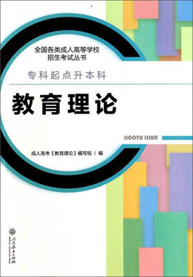 

2017年 全国各类成人高等学校招生考试丛书·专科起点升本科：教育理论