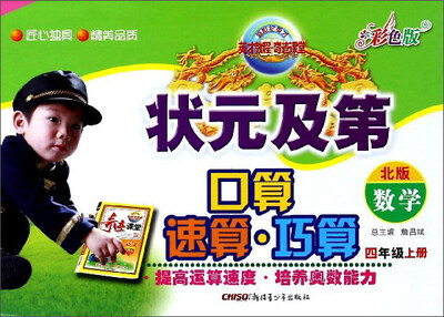 

状元及第口算速算巧算数学四年级上册 北版 彩色版