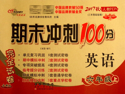 

68所名校图书 2017秋 期末冲刺100分：英语（六年级上 人教PEP 三年级起始版 全新版）