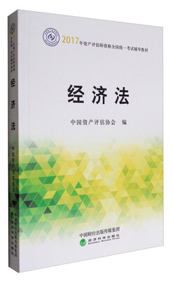 

经济法/2017年资产评估师资格全国统一考试辅导教材