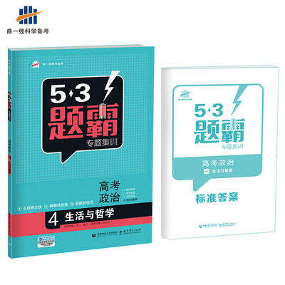 

高考政治 4生活与哲学 53题霸专题集训 适用年级：高二高三（2018版）曲一线科学备考
