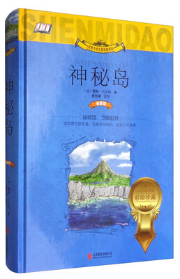 

世界文学名著拓展阅读：神秘岛（小学生课外必读 彩绘珍藏）
