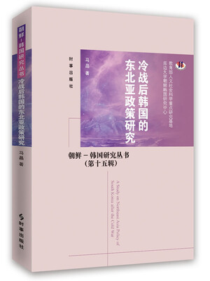 

冷战后韩国的东北亚政策研究