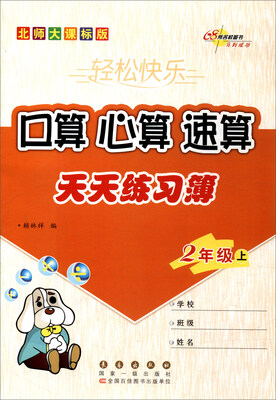 

68所名校图书 口算心算速算：二年级上（2017 北师大课标版）