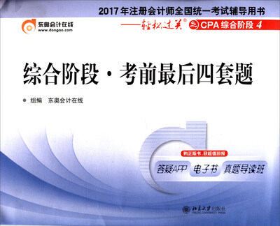 

综合阶段考前最后四套题(2017年注册会计师全国统一考试辅导用书