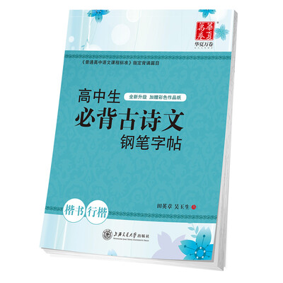 

华夏万卷字帖 高中生必背古诗文钢笔字帖 楷书行楷