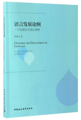 

语言发展论纲一个后相互作用论视野