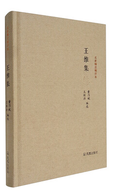 

名家精注精评本王维集