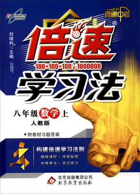 

万向思维 2017秋 倍速学习法：八年级数学上（人教版 直通中考 附教材习题答案）