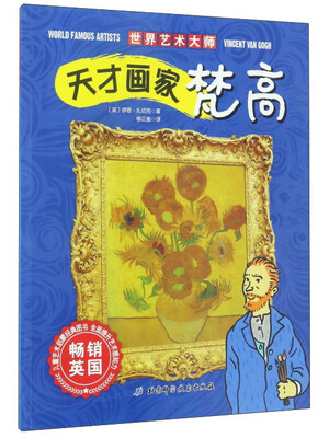 

北京科学技术出版社 天才画家梵高/世界艺术大师