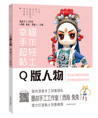 

幸福手作 超轻粘土——Q版人物