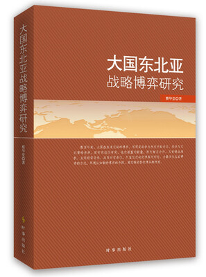 

大国东北亚战略博弈研究