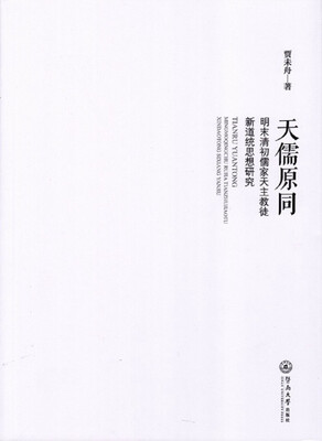 

天儒原同：明末清初儒家天主教徒新道统思想研究