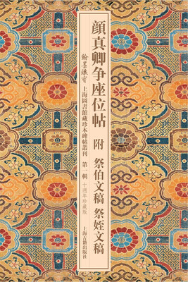 

颜真卿争座位帖附祭伯文稿附祭侄文稿