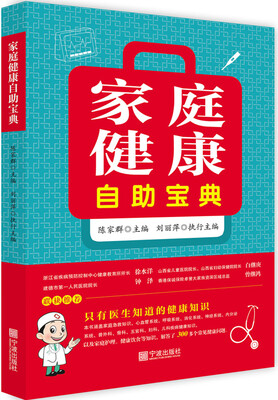 

家庭健康自助宝典