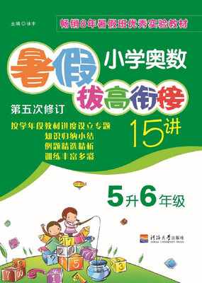 

小学奥数暑假拔高衔接15讲（第五次修订） 5升6
