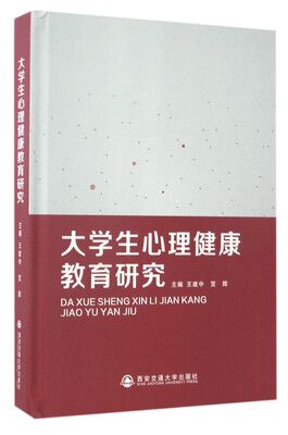 

大学生心理健康教育研究