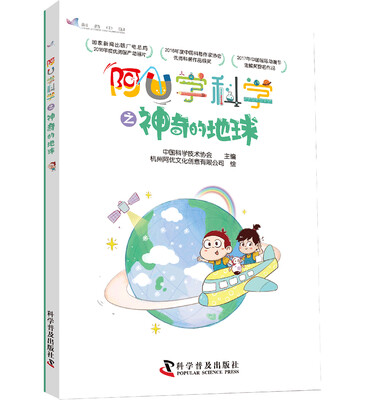 

阿U学科学之神奇的地球