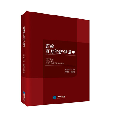

新编西方经济学说史