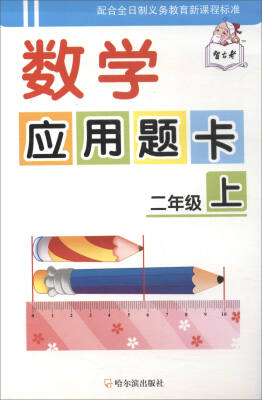 

数学应用题卡二年级上