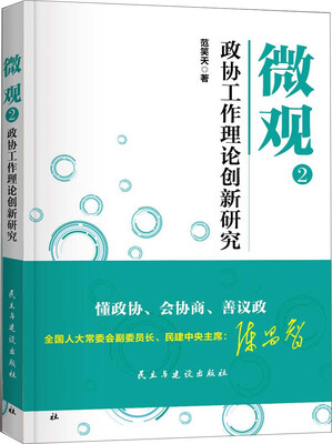 

微观2政协工作理论创新研究