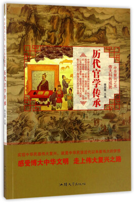 

历代官学传承/中华复兴之光 伟大科教成就