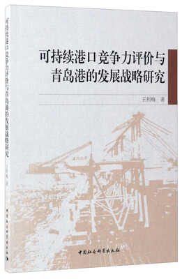 

可持续港口竞争力评价与青岛港的发展战略研究