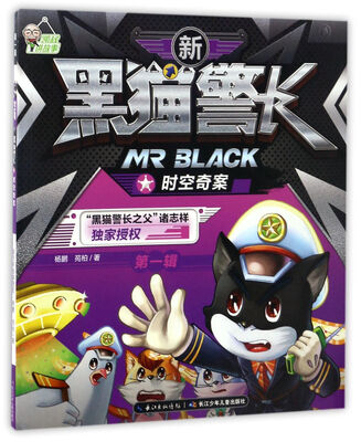 

新黑猫警长（第一辑）：时空奇案