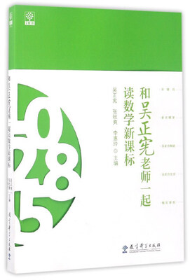 

和吴正宪老师一起读数学新课标