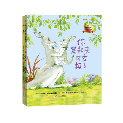 

你笑起来可爱极了+我们行！（精装 套装共2册）