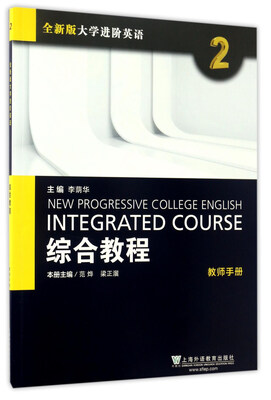

综合教程（2）教师手册/全新版大学进阶英语