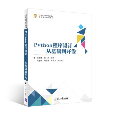 

Python程序设计——从基础到开发（21世纪高等学校计算机应用技术规划教材）