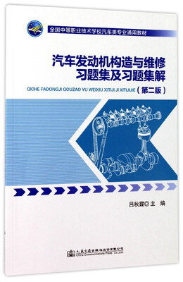 

汽车发动机构造与维修习题集及习题集解第2版/全国中等职业技术学校汽车类专业通用教材