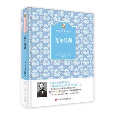 

名家名译 金熊猫世界文学经典瓦尔登湖