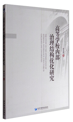 

高等学校内部治理结构优化研究