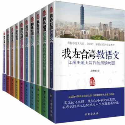 

畅销套装-我在台湾教语文系列（套装共十册）系列套装小学初高中语文教材教科书课外辅导书教师用书