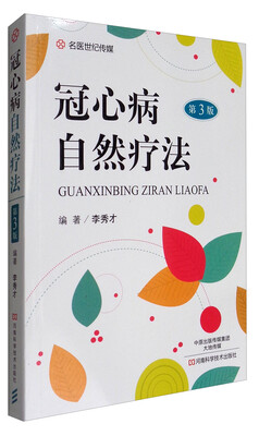 

名医世纪传媒：冠心病自然疗法（第3版）