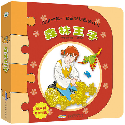 

宝宝的第一套益智拼图童话书森林王子
