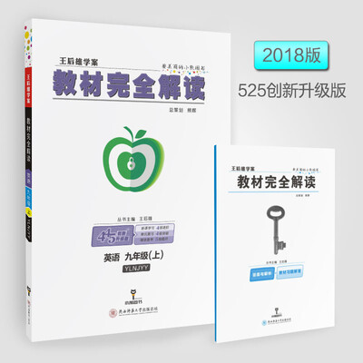 

2018版教材完全解读 英语 九年级（上） 配译林牛津版