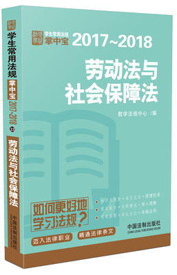

劳动法与社会保障法：学生常用法规掌中宝2017—2018