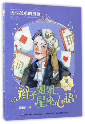 

辫子姐姐星座心语天生孤单的男孩