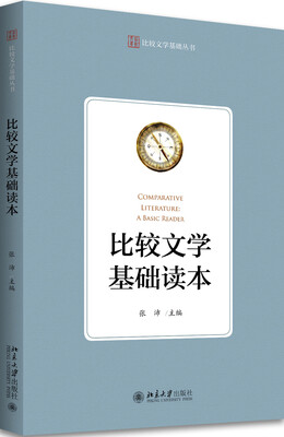 

比较文学基础读本