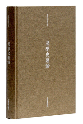 

易学史丛论