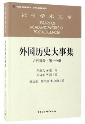 

社科学术文库 外国历史大事集：古代部分（第一分册）