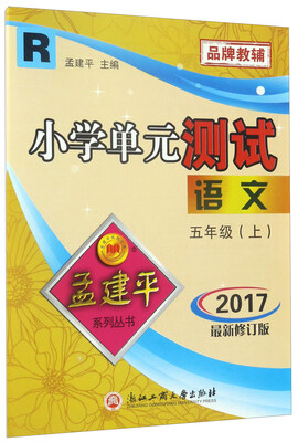 

小学单元测试：语文（五年级上 R 2017最新修订版）
