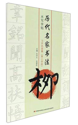 

柳.习字巩固篇(第3学段)/历代名家书法水写字帖