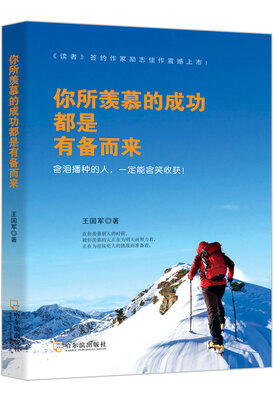 

你所羡慕的成功都是有备而来