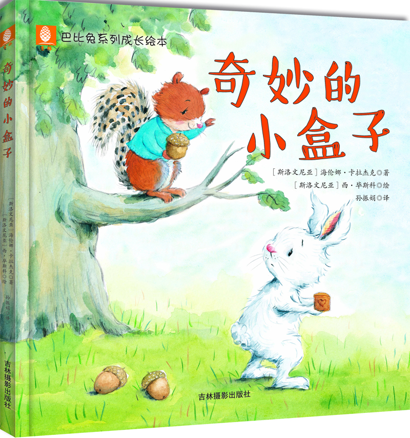 

意林巴比兔系列成长绘本：奇妙的小盒子