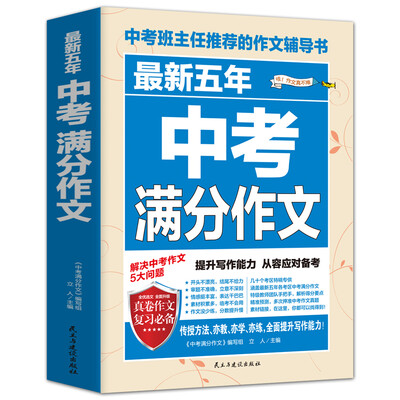 

最新五年中考满分作文/中考班主任推荐的作文辅导