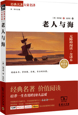 

老人与海 经典名著 大家名译（新课标 无障碍阅读 全译本平装）